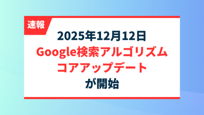 【速報】2025/12/12 Google検索アルゴリズム コアアップデートが開始