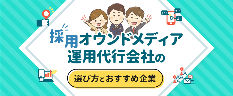採用オウンドメディア運用代行会社の選び方とおすすめ5選