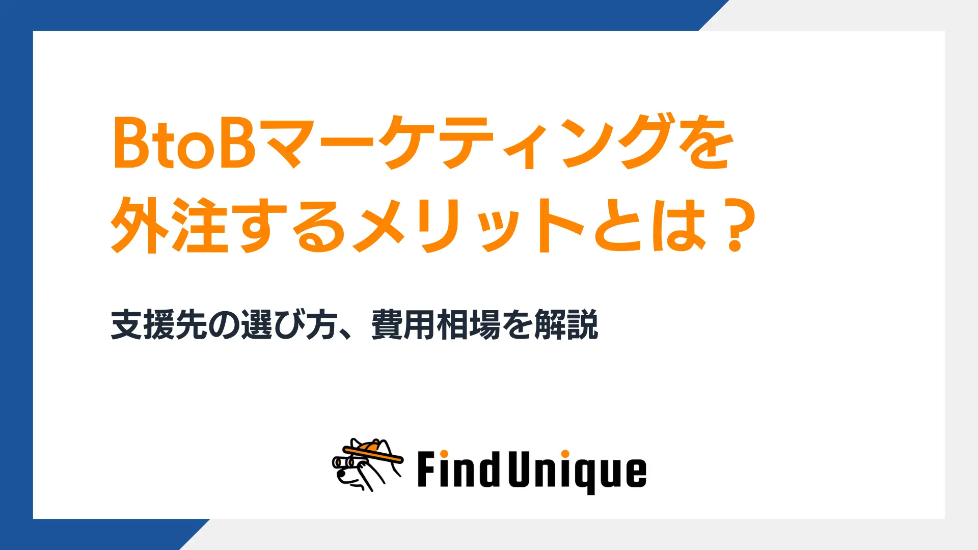 【外注におすすめ】BtoBマーケティングのコンサル支援会社5選