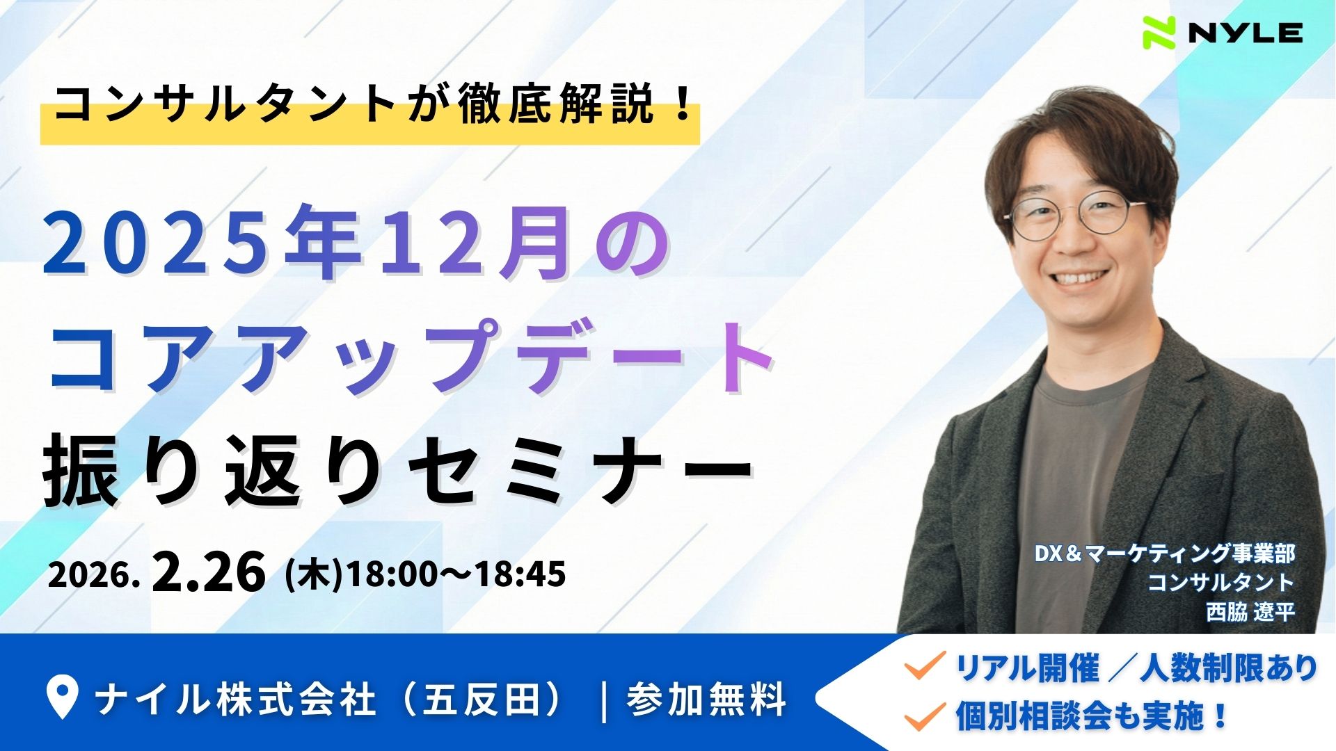 2/26開催！「コンサルタントが徹底解説！2025年12月のコアアップデート振り返りセミナー」【リアル開催】