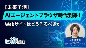 【未来予測】AIエージェントブラウザ時代到来！Webサイトはどう作るべきか