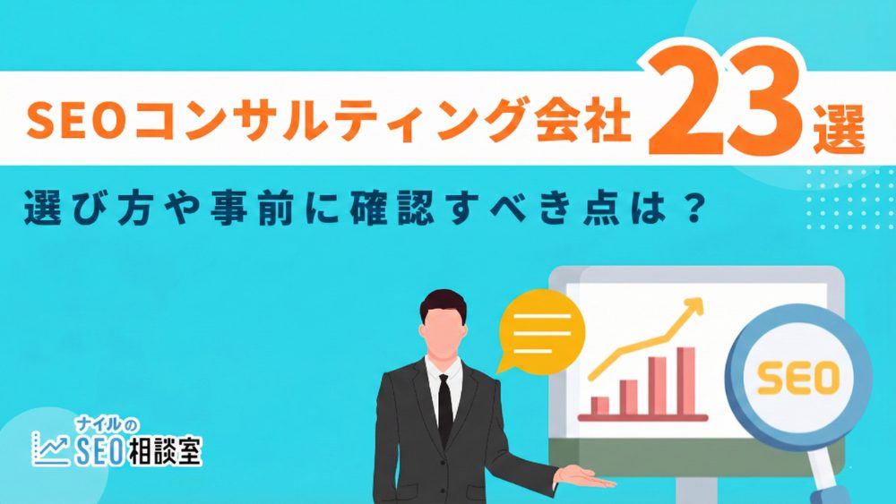 【SEO会社23選】SEO会社の選び方や事前に確認すべき点は？