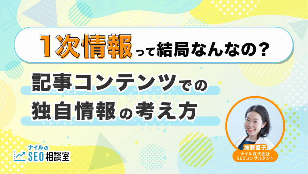 「1次情報」って結局なんなの？記事コンテンツでの独自情報の考え方