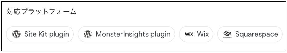 GA4のタグ設定画面でSite Kit pluginとMonsterInsights pluginが表示される対応プラットフォーム一覧