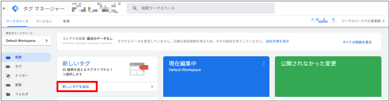 GTMの概要画面から「新しいタグを追加」をクリックしてタグを作成する画面