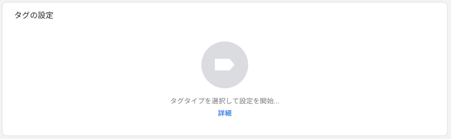GTMのタグ設定画面でタグタイプを選択しGA4イベントを設定する画面
