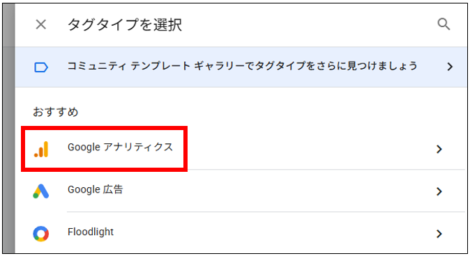 GTMのタグタイプ選択画面で「Googleアナリティクス」を選択する手順の画面