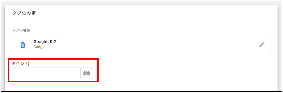 GTMのGoogleタグ設定画面で測定ID（トラッキングID）を貼り付ける手順の画面