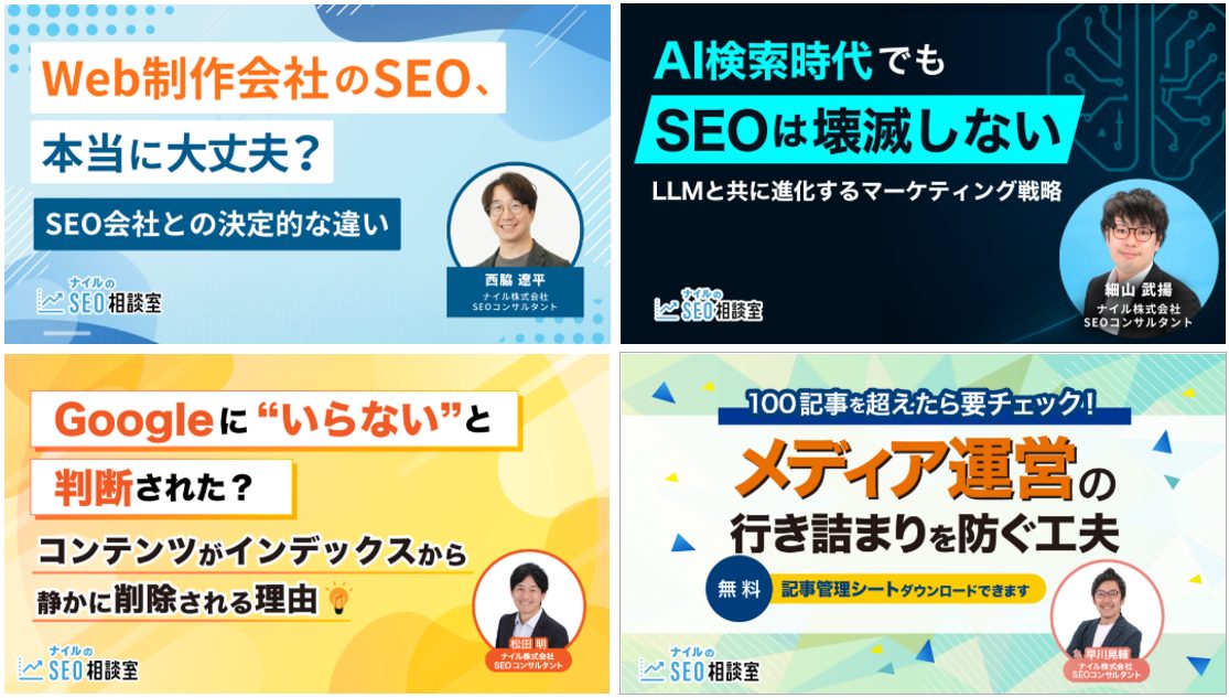 SEOコンサルタントやアナリストら専門家が監修する記事サムネイル一覧
