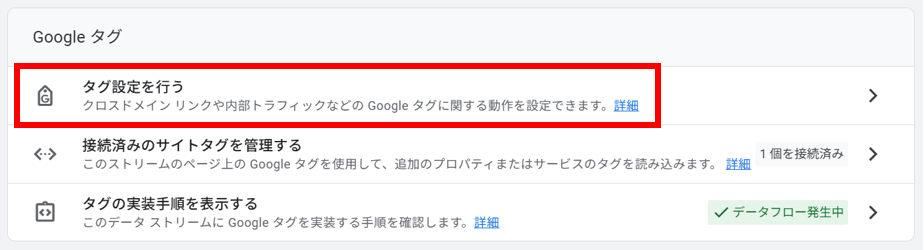 GA4のGoogleタグ設定画面で「タグ設定を行う」をクリックする手順の画面