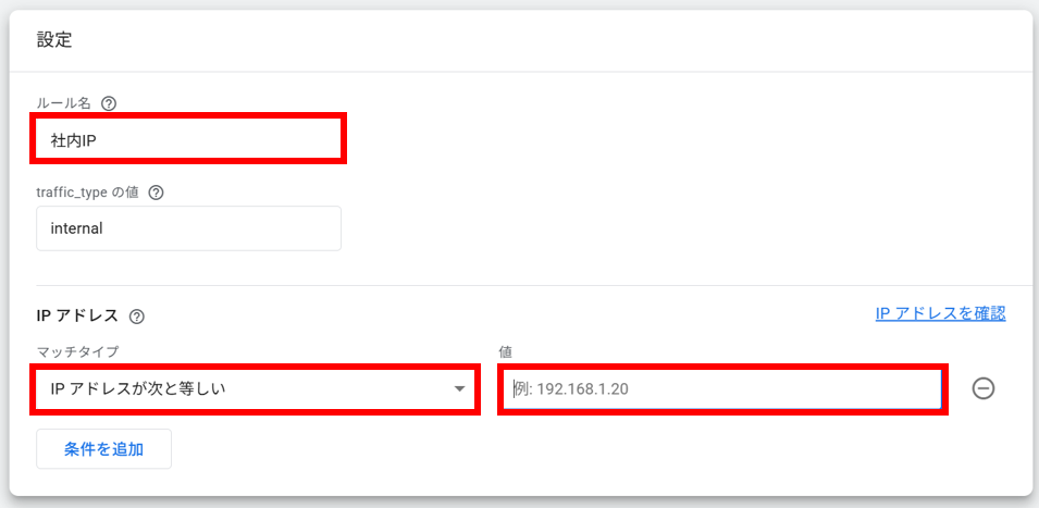 GA4の内部トラフィック設定でルール名とIPアドレスを指定して除外設定を作成する画面