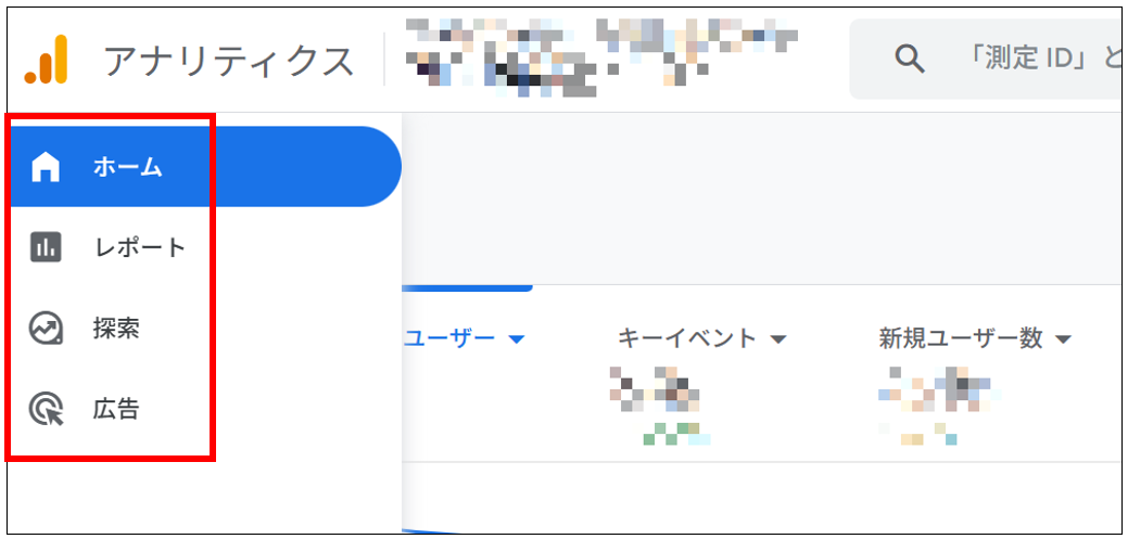 GA4のホーム・レポート・探索・広告の主要4画面で数値を確認する管理画面の一覧