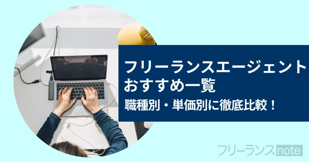【フリーランスエージェントおすすめ一覧】職種別・単価別に徹底比較！