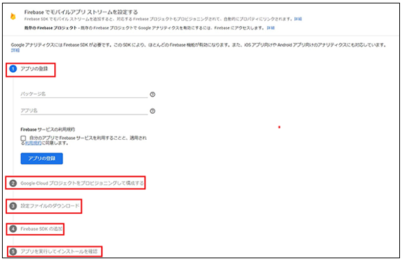 GA4とFirebase連携でアプリがGoogleサーバーと通信後に設定を完了する画面