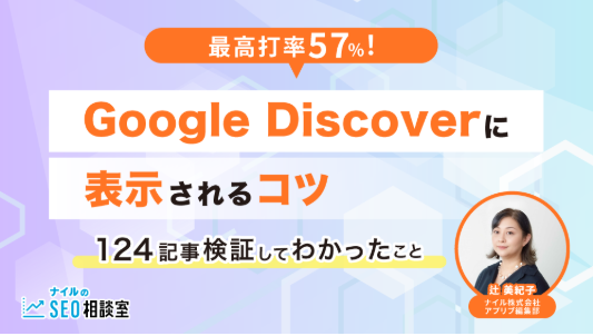 Google Discoverに表示されるコツを124記事の検証結果から解説する記事のサムネイル