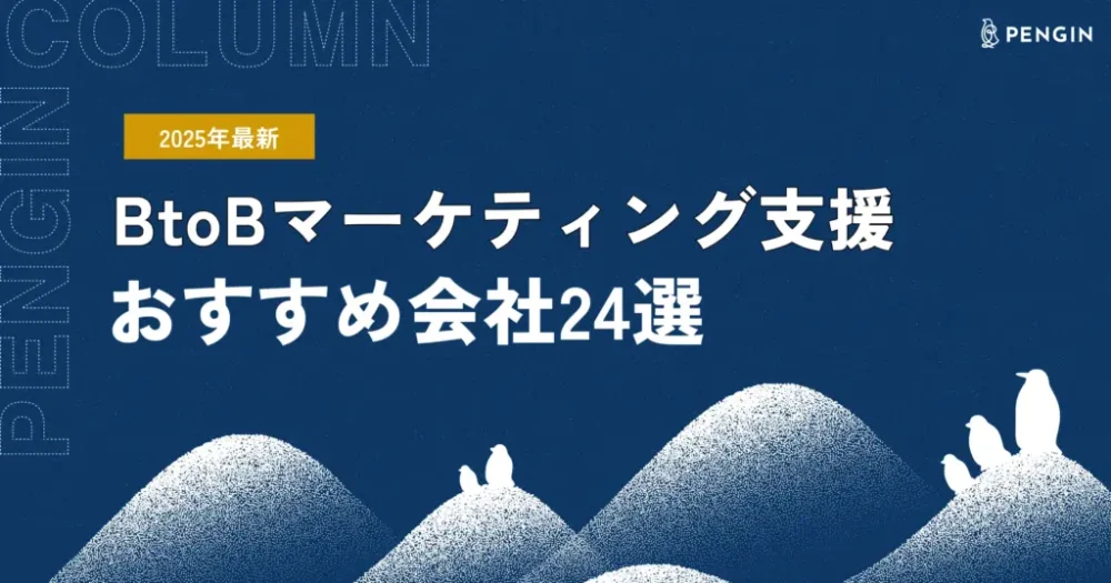 【2025年最新】BtoBマーケティング支援のおすすめ会社24選｜注目される理由やよくある質問も紹介