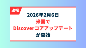 【速報】2026年2月6日、Googleが米国向けにDiscoverコアアップデートを開始