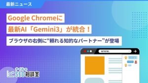 Google Chromeに最新AI「Gemini3」が統合！ブラウザの右側に“頼れる知的なパートナー”が登場