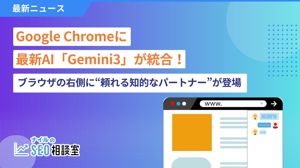 Google Chromeに最新AI「Gemini3」が統合！ブラウザの右側に“頼れる知的なパートナー”が登場