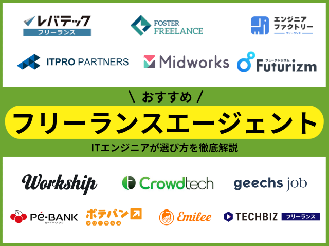 フリーランスエージェントのおすすめランキング！14社を徹底比較
