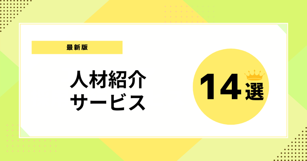 【2026年2月最新版】人材紹介サービス14選を徹底比較！スタートアップの採用を成功に導く選び方
