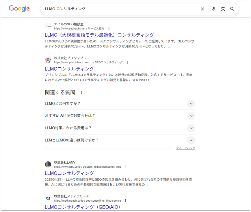 LLMOコンサルティングのGoogle検索結果画面(関連する質問付き)