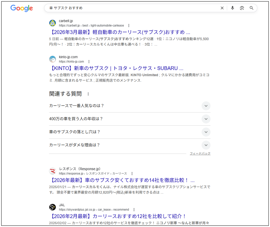 車 サブスク おすすめのGoogle検索結果画面(比較記事が上位表示)