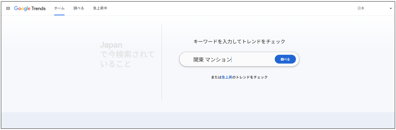 Googleトレンドのトップ画面で検索窓にキーワードを入力し「調べる」をクリックする手順