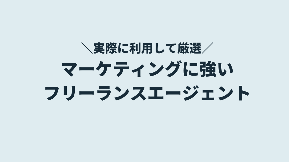 マーケティング案件に強いフリーランスエージェントおすすめ8選【2026年最新】