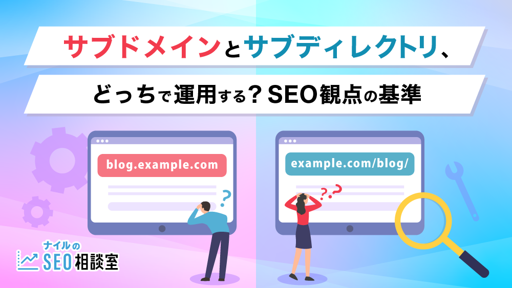 サブドメインとサブディレクトリ、どっちで運用する？SEO観点の基準