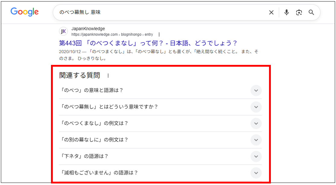 Google検索結果に表示される関連する質問のアコーディオン形式Q&A枠