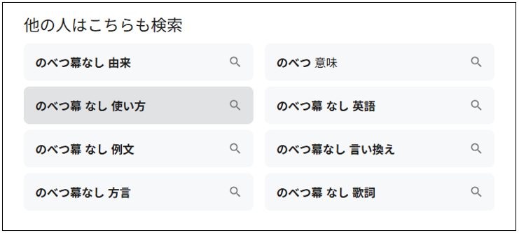 Google検索結果に表示される「他の人はこちらも検索」の関連キーワード一覧