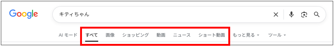 Google検索結果の画像・動画・ニュース・ショッピングなどの検索タブ一覧