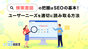 検索意図を把握してユーザーニーズを読み取る方法を解説するSEO記事のアイキャッチ画像