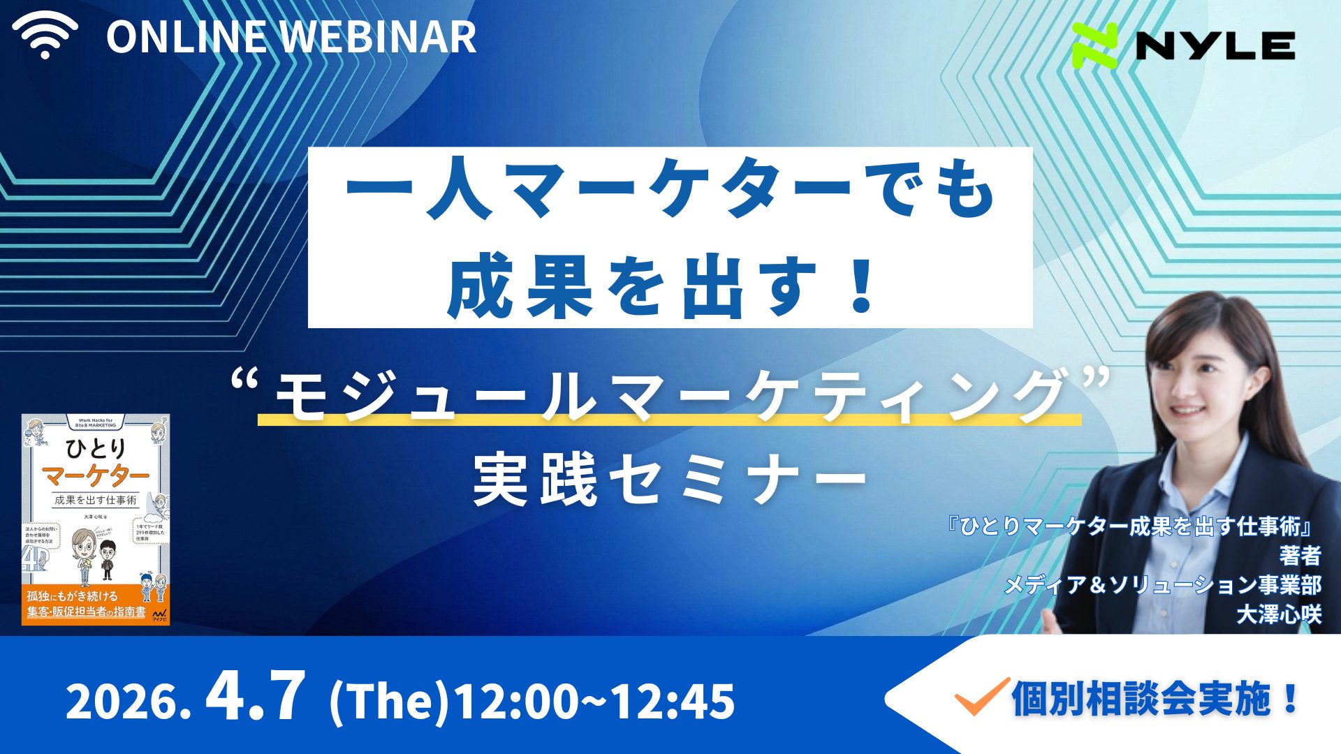 4/7開催！一人マーケターでも成果を出す「モジュールマーケティング」実践ウェビナー