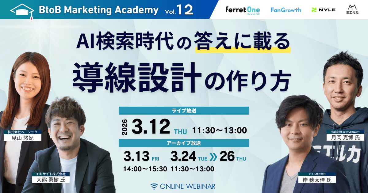 3/12開催!BtoB Marketing Academy vol.12 AI検索時代の“答えに載る”導線設計の作り方 コンテンツ量産から、意図(Intent)×体験(UX)×計測(MA)へ