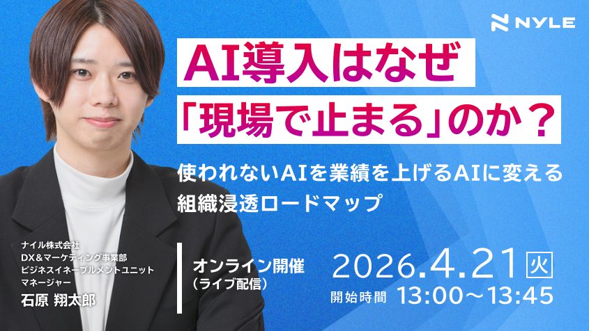 4/21開催！AI導入はなぜ「現場で止まる」のか？「使われないAI」を「業績を上げるAI」に変える組織浸透ロードマップ