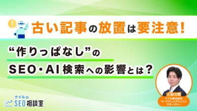 古い記事はSEOに影響するか_アイキャッチ