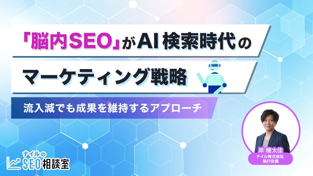 「脳内SEO」がAI検索時代のマーケティング戦略――流入減でも成果を維持するアプローチ