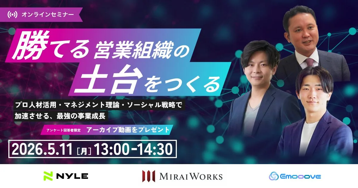 5/11開催！勝てる営業組織の土台を作る ～プロ人材活用・マネジメント理論・ソーシャル戦略で加速させる、最強の事業成長～