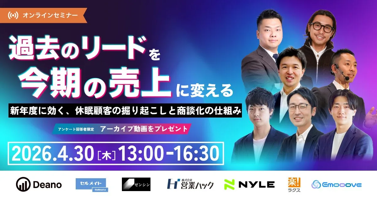 4/30開催！「過去のリード」を今期の売上に変える ～新年度に効く、休眠顧客の掘り起こしと商談化の仕組み～