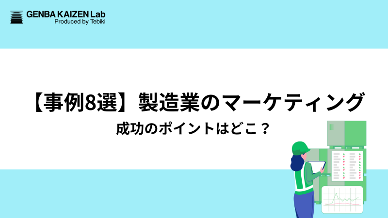 【事例8選】製造業のマーケティング、成功のポイントはどこ？
