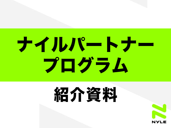 ナイルパートナー紹介資料