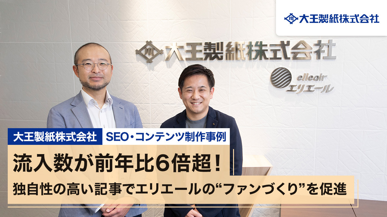【インタビュー】流入数が前年比6倍超！独自性の高い記事でエリエールの“ファンづくり”を促進｜大王製紙株式会社