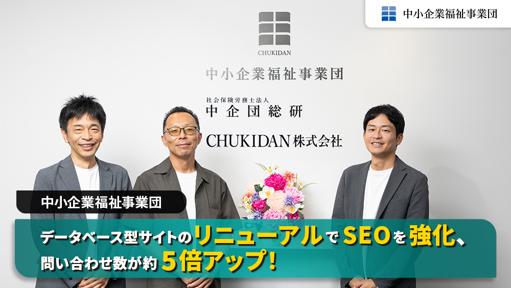 【インタビュー】データベース型サイトのリニューアルでSEOを強化、問い合わせ数が約5倍アップ！｜中小企業福祉事業団