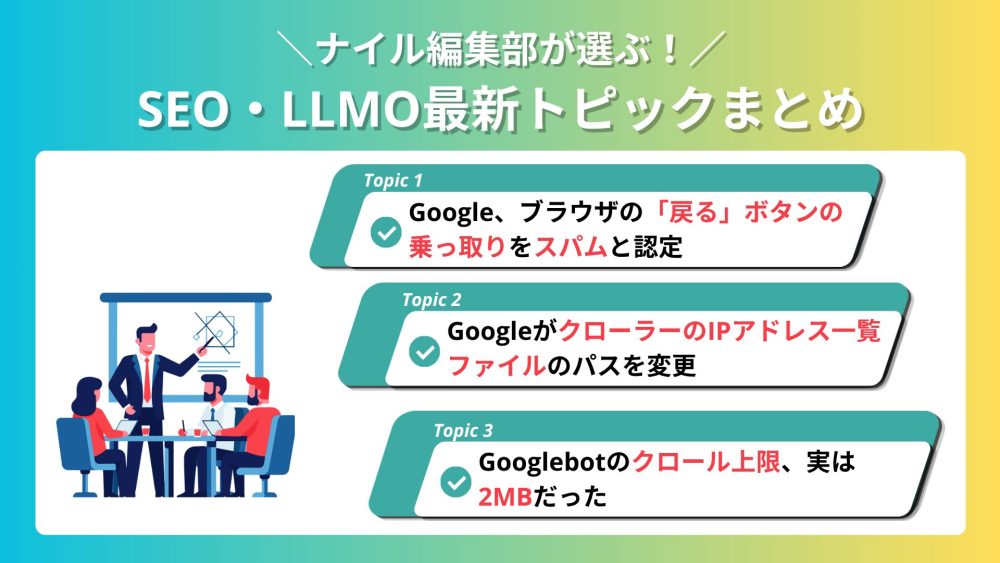 ナイル編集部が選ぶ！SEO・LLMO最新トピックまとめ vol.6