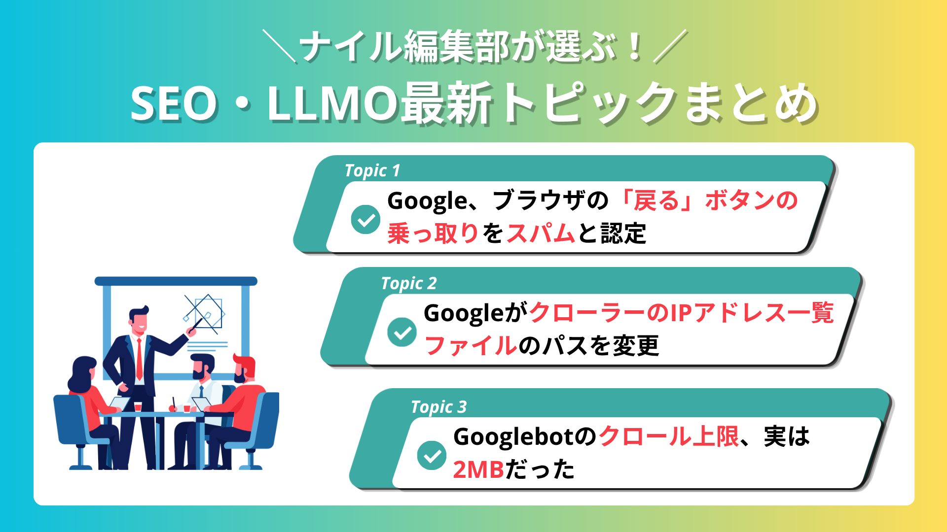 ナイル編集部が選ぶ！SEO・LLMO最新トピックまとめ vol.6