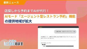 店探しから予約までAIが代行！AIモード「エージェント型レストラン予約」機能の提供地域が拡大