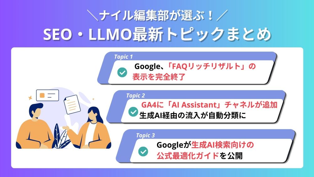【2026年5月】ナイル編集部が選ぶ！SEO・LLMO最新トピックまとめ vol.7