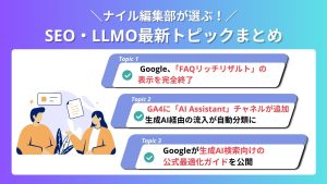 【2026年5月】ナイル編集部が選ぶ！SEO・LLMO最新トピックまとめ vol.7